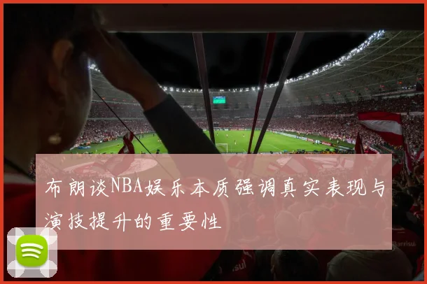 布朗谈NBA娱乐本质强调真实表现与演技提升的重要性