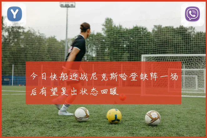 今日快船迎战尼克斯哈登缺阵一场后有望复出状态回暖