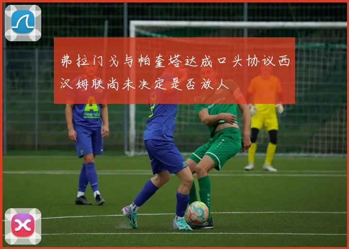 弗拉门戈与帕奎塔达成口头协议西汉姆联尚未决定是否放人