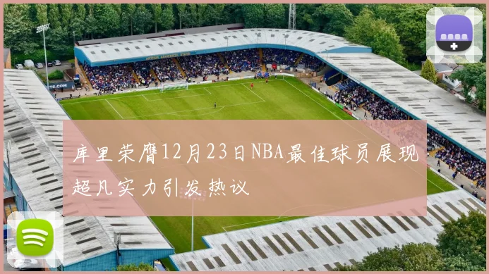 库里荣膺12月23日NBA最佳球员展现超凡实力引发热议