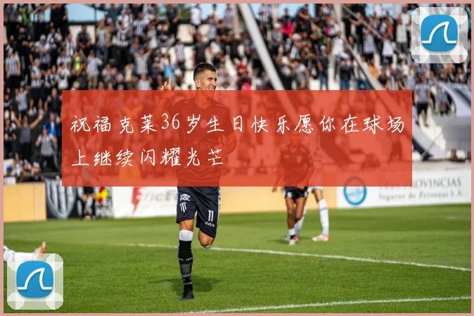 祝福克莱36岁生日快乐愿你在球场上继续闪耀光芒