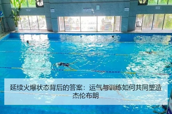 延续火爆状态背后的答案：运气与训练如何共同塑造杰伦布朗